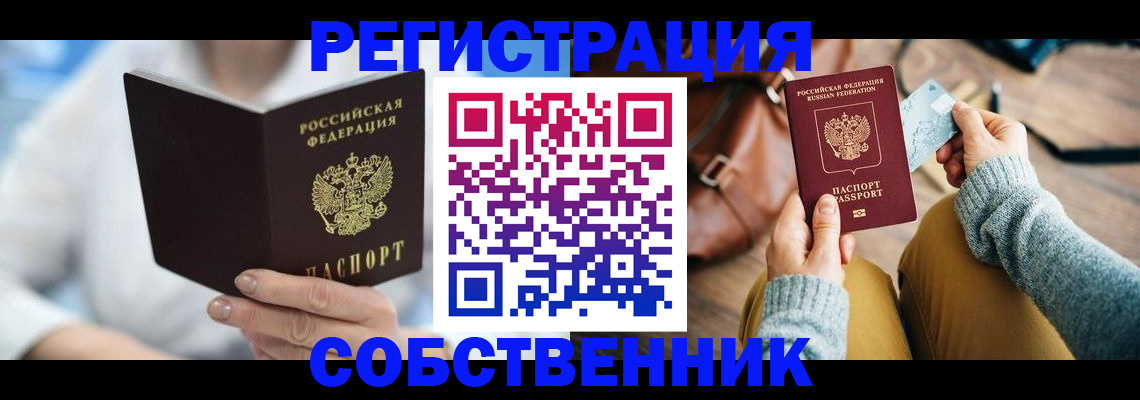 купить прописку в Ревде